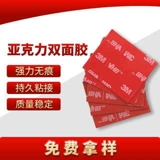 定制3M双面胶VHB亚克力泡棉双面胶贴汽车手机支架高粘无痕胶模切