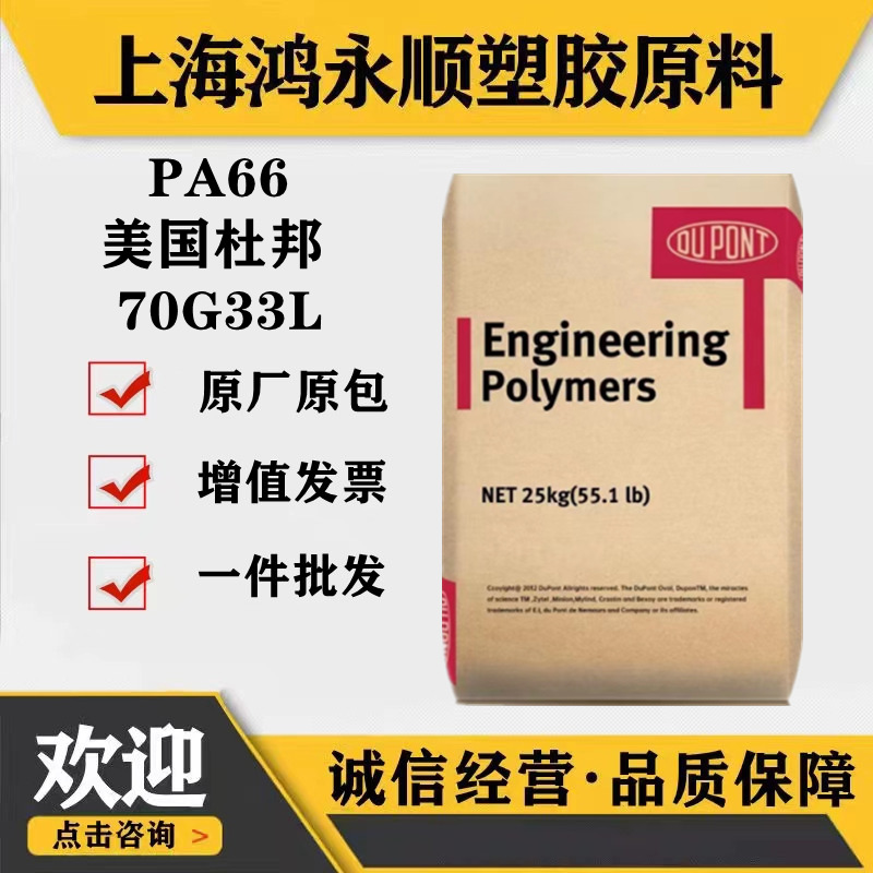 现货玻纤33增强PA66/美国杜邦70G33L高强度汽车塑胶电器原料塑料.