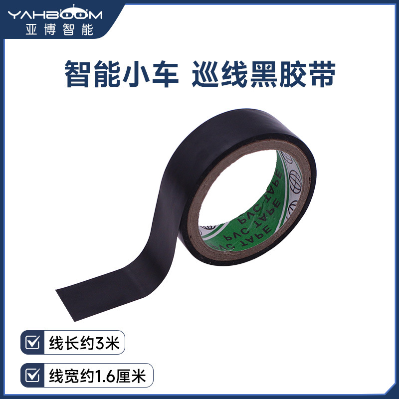 PVC电工黑胶带胶布 智能小车循迹赛道巡线跑道寻迹轨道红外黑白线