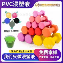 PVC环保浸塑液健身器材哑铃浸塑液加工定制厂家直销