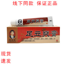 【一件代发】赵俊峰 足立爽乳膏 15g 线下同款 保证正品