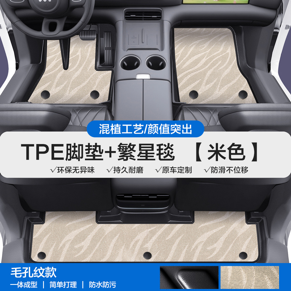 L6 LS6 LS7 – Zhiji Universal Foot Pad - pore-texture-tpe-floor-mats-with-door-sill-coverage-beige-starry-note-car-model-year-when-ordering