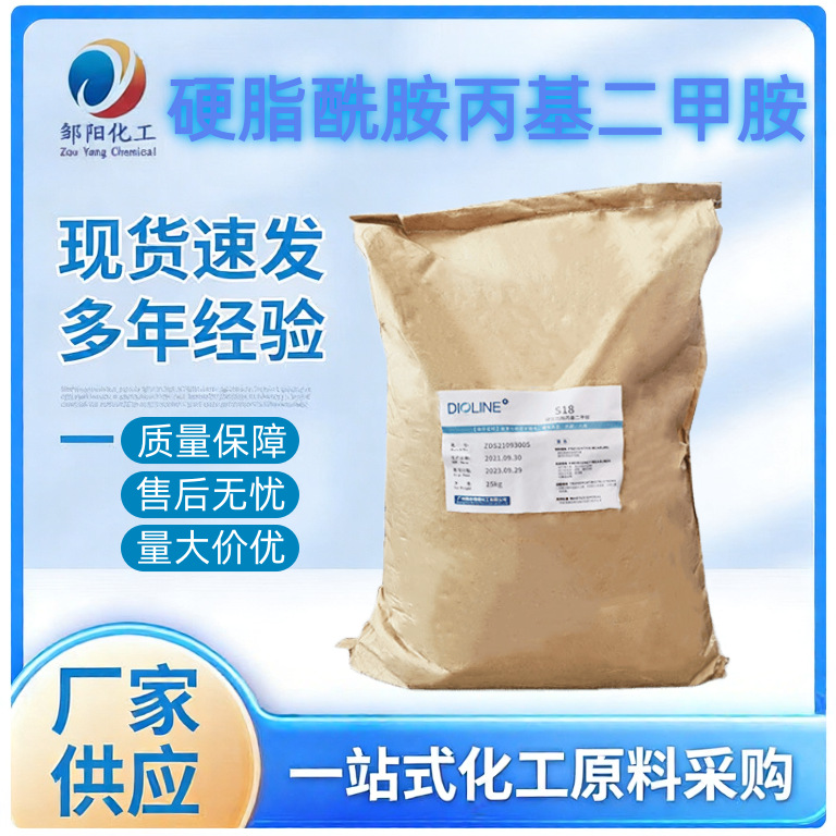 邹阳化工厂家批发S18硬脂酰胺丙基二甲胺 离子调理剂乳化剂