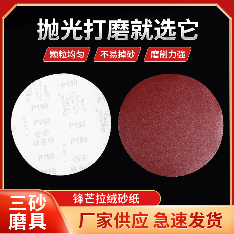 4寸锋芒拉绒砂纸 5寸红色圆形拉绒砂纸木材抛光拉绒砂纸厂家现货