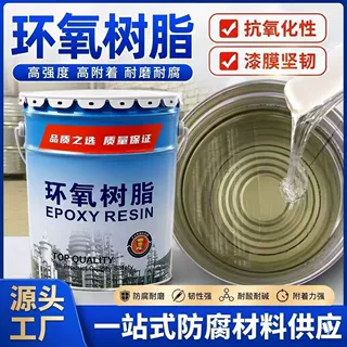 环氧树脂防腐漆污水池脱硫塔管道钢结构耐酸碱防渗工业重防腐防护