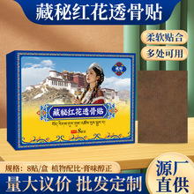 藏秘红花透骨贴肩颈贴腰腿贴关节贴膏药贴劲肩腰膝腿艾灸贴艾草贴
