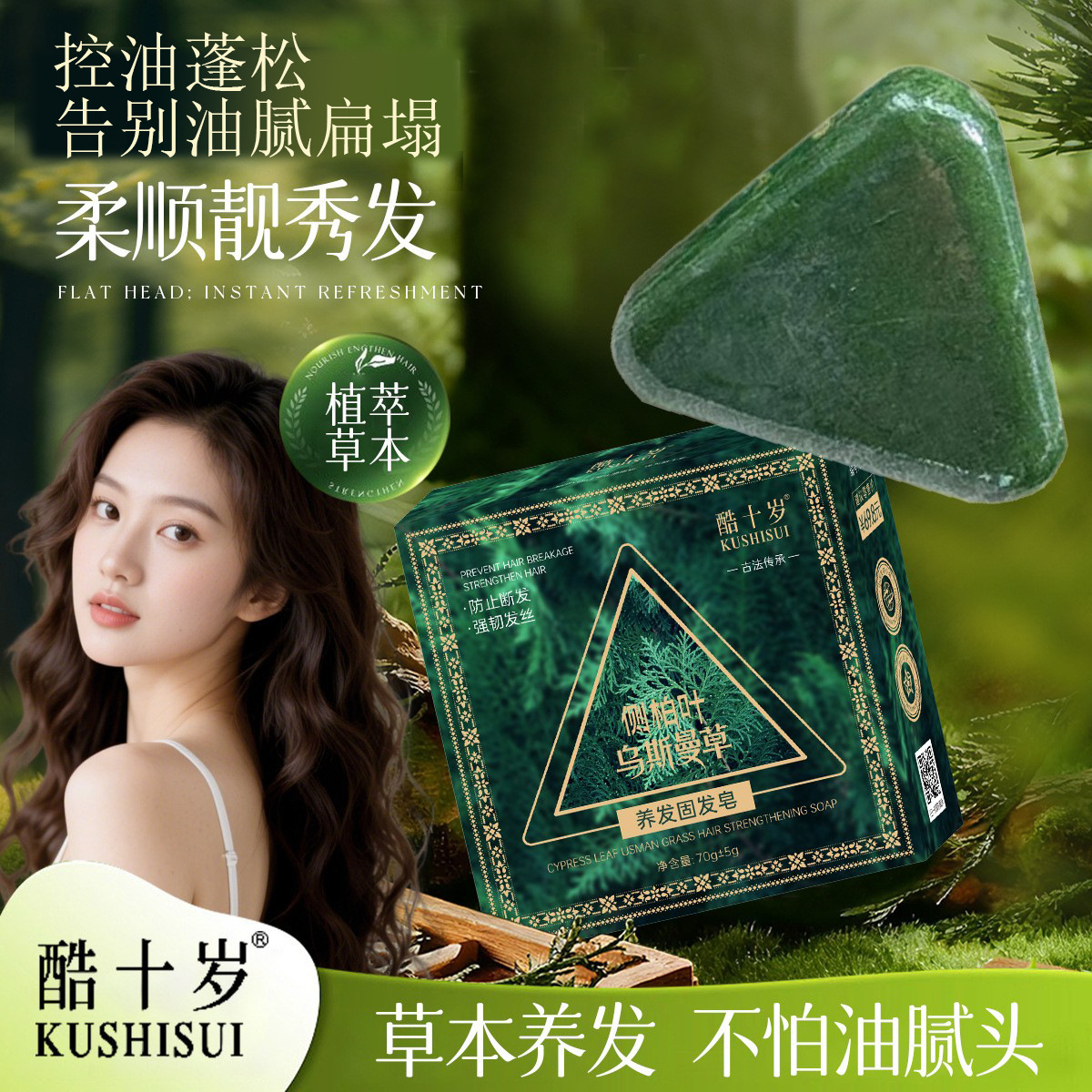 酷十岁侧柏叶乌斯曼草养发固发皂清洁养发滋润清爽蓬松洗发皂香皂