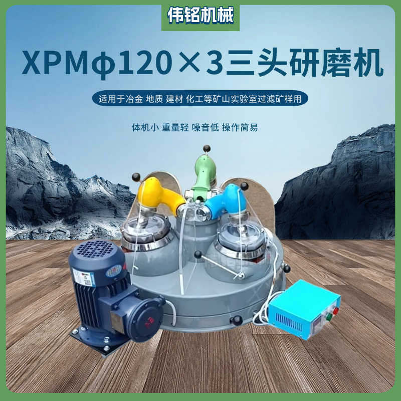 三头研磨机XPMφ120×3型选矿物料干式细磨机带定时开关方便操作