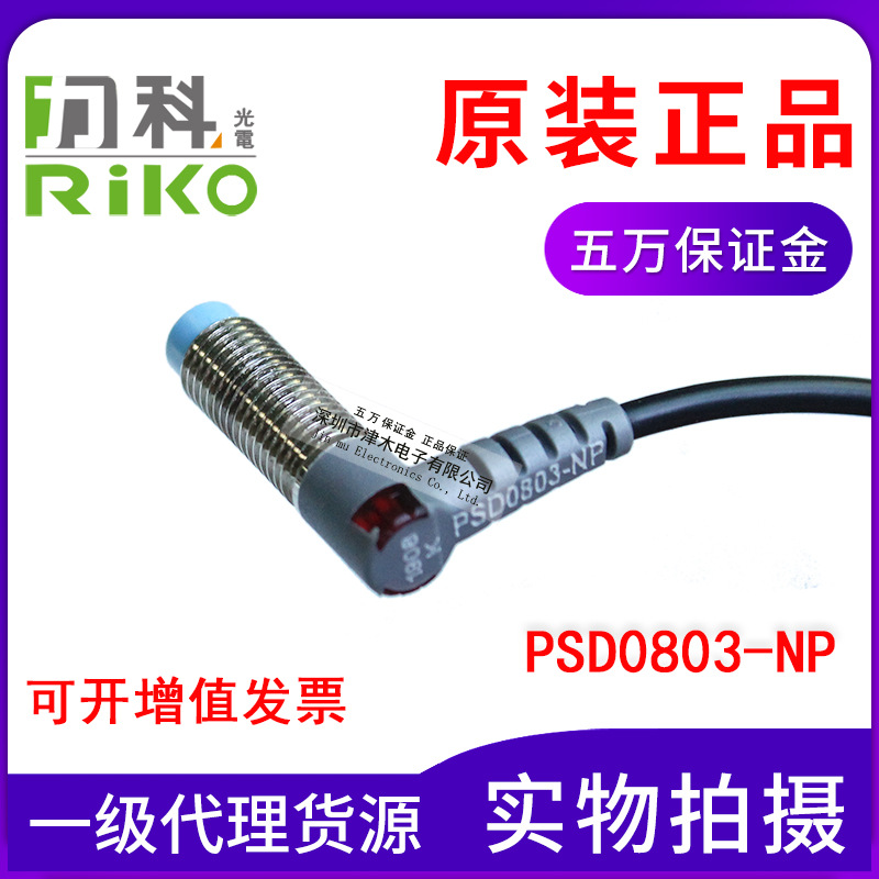 全新原装台湾RIKO力科PD0803-NP接近传感器M8 NPN+PNP PSD0803-NP