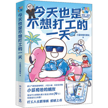 今天也是不想打工的一天 小蓝和他的朋友 中国幽默漫画 湖南文
