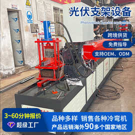 光伏支架机械设备冷弯成型机 全自动光伏支架机压筋U型设备定 制