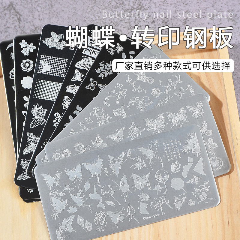 美甲跨境印花板磨砂钢板蝴蝶 Nailplate不锈钢指甲模板转印批发|undefined