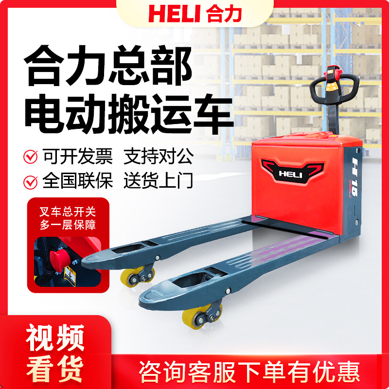 官方合力电动叉车2吨1.5吨地牛电瓶电动搬运车液压车电动装卸车