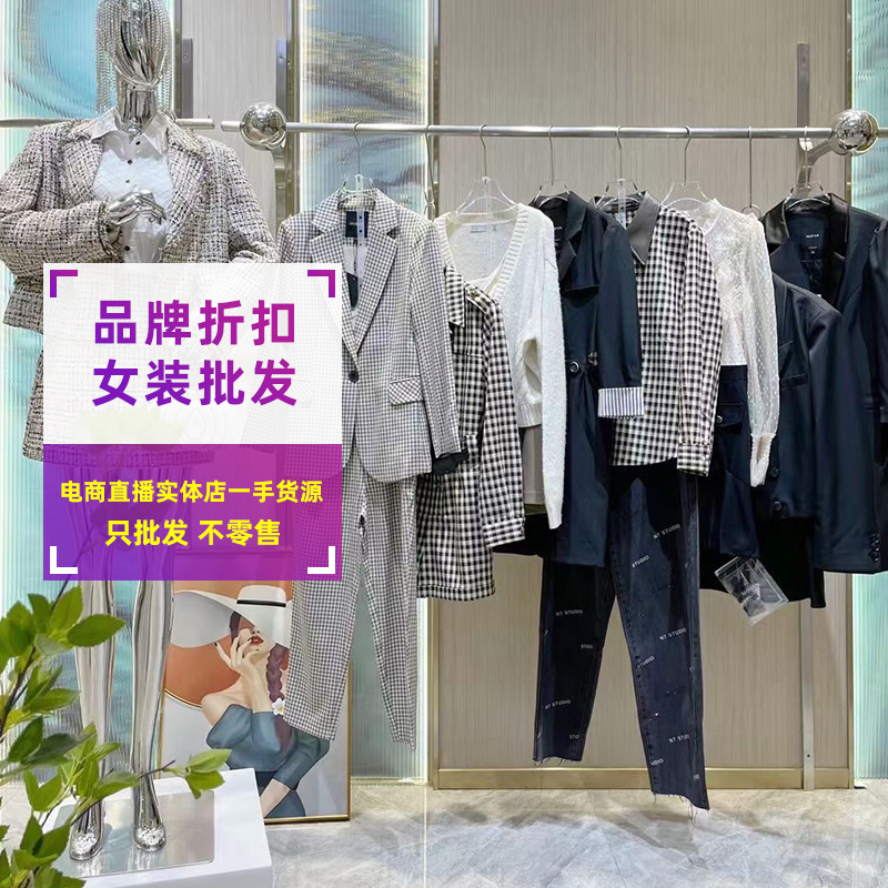 西服套装一手货源批发品牌折扣撤柜女装尾单清仓实体店直播间衣服