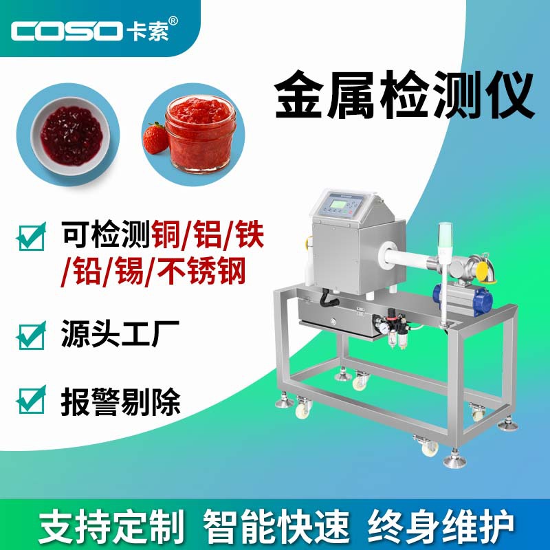 酱料厂食品专用金属检测机 卡索自动剔除金属探测仪 免费试样