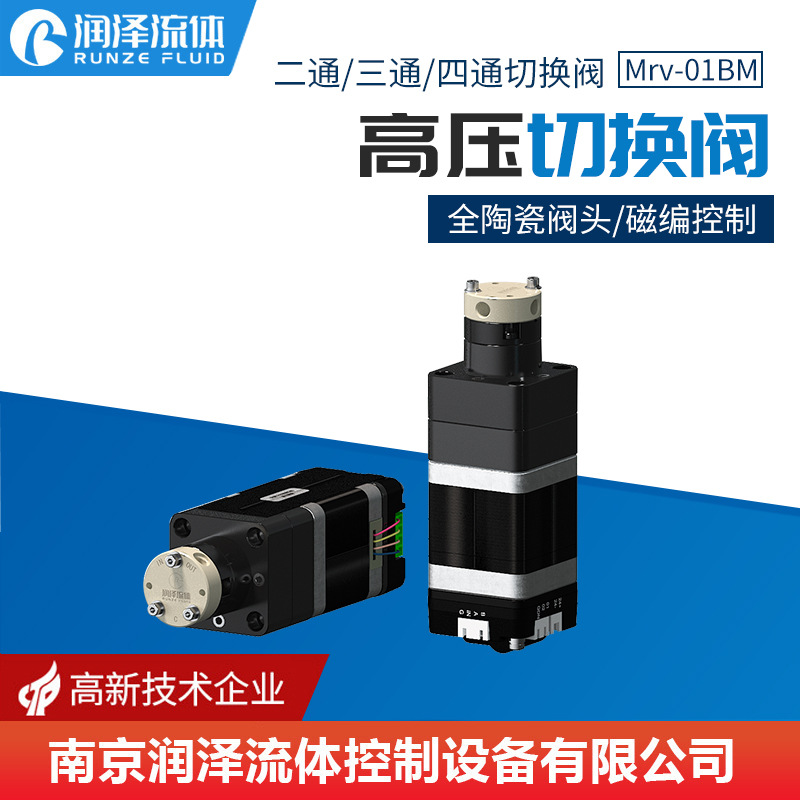 【润泽】高压二通/三通切换阀 耐腐蚀耐高温24V42步进电机Mrv-01B
