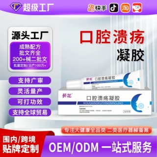 葵花口腔溃疡凝胶定制口腔炎症义齿创面口腔溃疡疼痛凝胶OEM加工