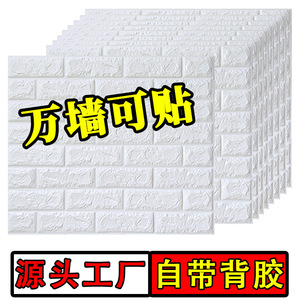 3d立体墙贴墙纸自粘卧室温馨装饰背景墙泡沫砖家用壁纸防水防潮贴