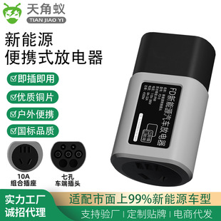 New energy vehicle discharge adapter discharge gun outdoor camping external power supply socket discharge artifact universal