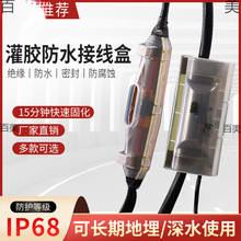灌膠式防水接線盒IP68路燈水下潛水泵電纜線連接頭密封注膠保護盒