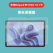 适用于中柏EZpad M10SE 10.1寸钢化膜平板贴膜Jumper EZpad M10SE