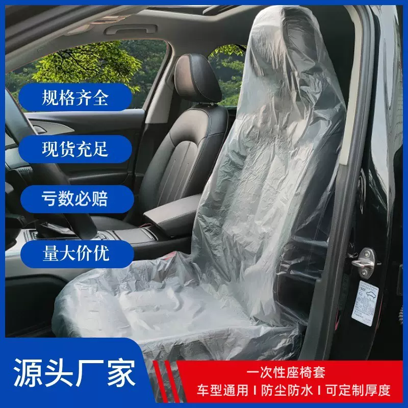 汽车维修一次性座椅套 塑料保护套 4s店洗车美容防污防水座套批发