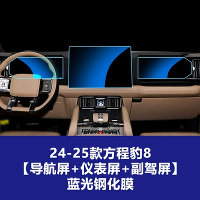 Car interior film: Leopard 8 Central Control Navigation Glass - 24-25-formula-leopard-8-navigation-screen-instrument-passenger-blue-light-tempered-film