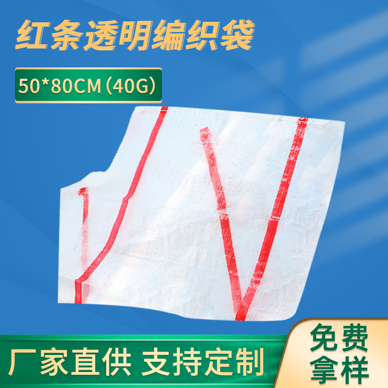 土豆地瓜袋透明红条袋编织袋 塑料蛇皮袋50*80cm 可印刷