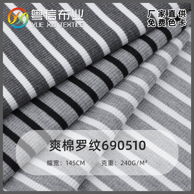 爽棉条纹罗纹 240g精梳棉肌理感罗纹布 春夏T恤连衣裙针织面料