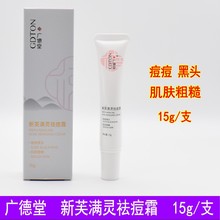 广德堂新芙满灵祛痘霜 新肤满灵祛螨虫 祛青春痘暗疮黑头粉刺软膏