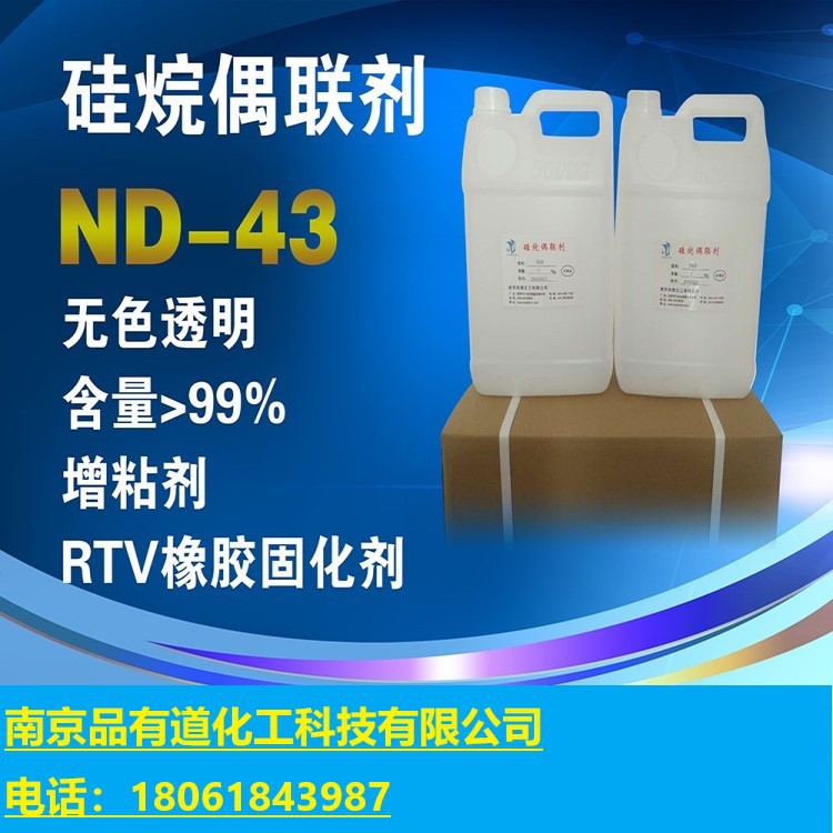 硅烷偶联剂ND-43硅烷偶联剂南大-43供应商