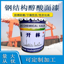 开林钢结构醇酸面漆72B02中73B03淡74B04灰B05海涂料防腐漆油漆