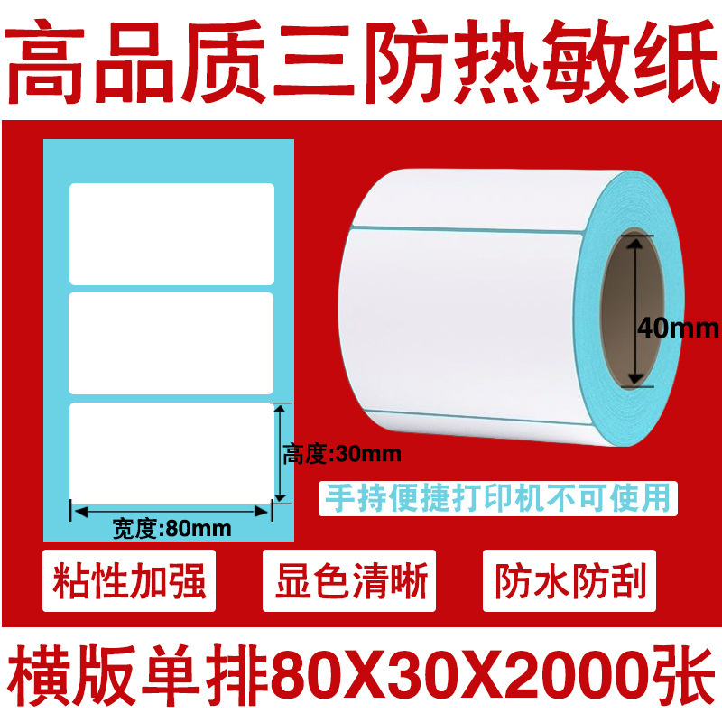 三防热敏标签打印纸不干胶标签60×40*30电子称价格标签条码贴纸|undefined