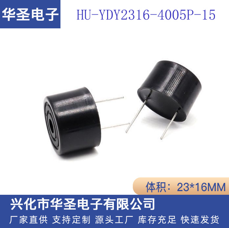 压电式有源蜂鸣器 HU-YDY2316-4005P-15插针蜂鸣器3-12V 厂家直供