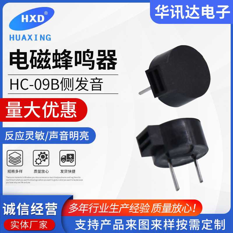 电磁式工业级一体蜂鸣讯响器厂家 HC-09B侧发音电磁式蜂鸣器