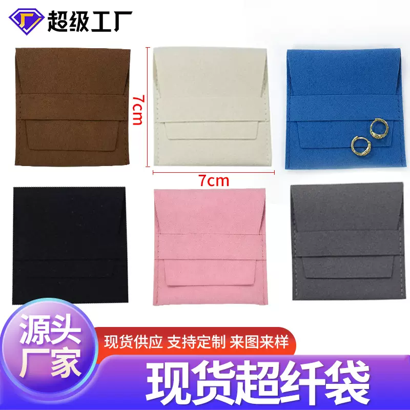 厂家直供超纤绒布袋束口袋珠宝饰品防尘信封袋文玩收纳包装袋