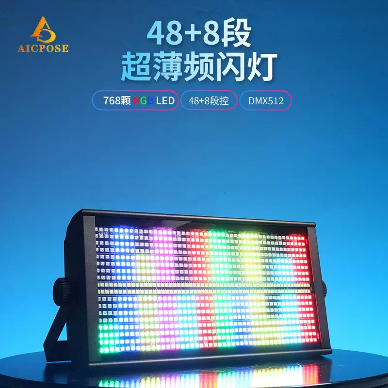 48+8频闪灯高亮768颗RGB三合一全彩闪光灯舞台灯光酒吧跑马染色灯