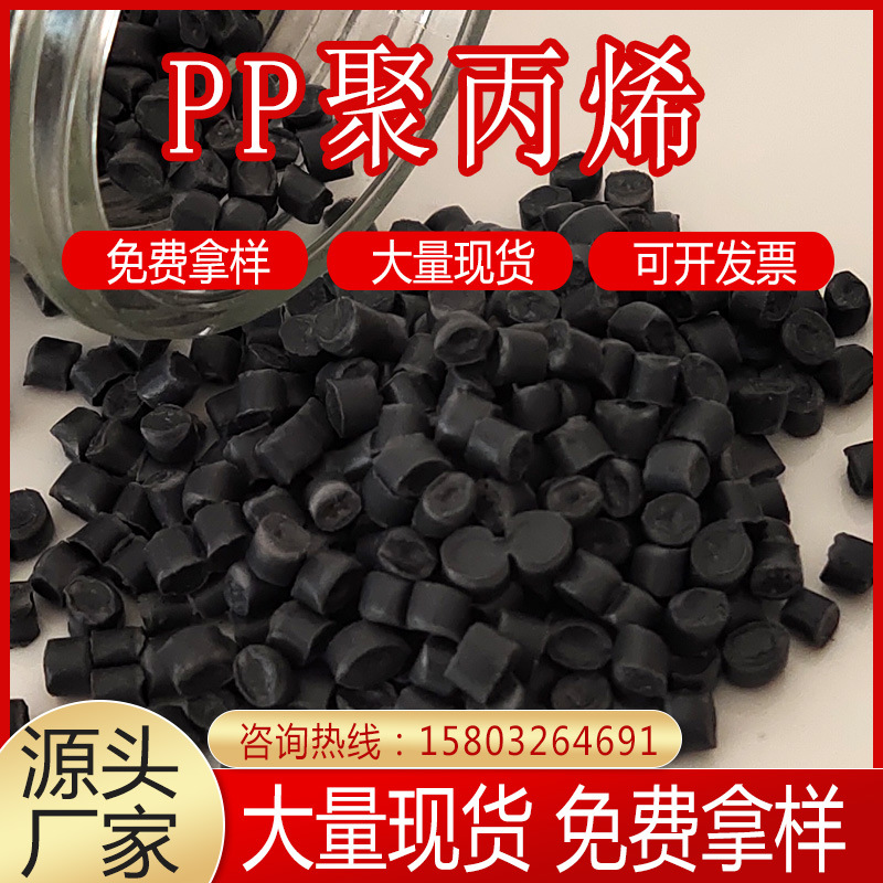 黑色PP聚丙烯颗粒厂家 家电内饰配件用改性料 托盘用塑料再生颗粒|ms