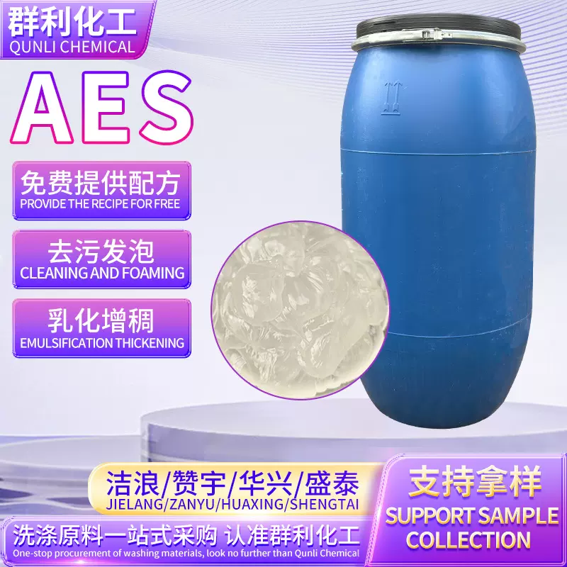 厂家现货AES表面活性剂洗涤剂发泡剂增稠剂洗涤原料aes