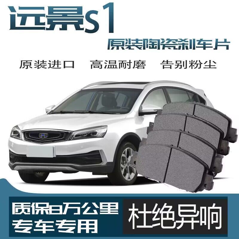 Suitable for Geely Vision S1 Brake Pads Original Upgraded Ceramic Car Original Front and Rear Wheel Brake Pads