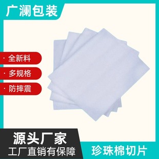 Epe Pearl Cotton Packaging Sheet White High Density Shock-Proof and Drop-Proof Filling Protective Foam Slice Express Logistics