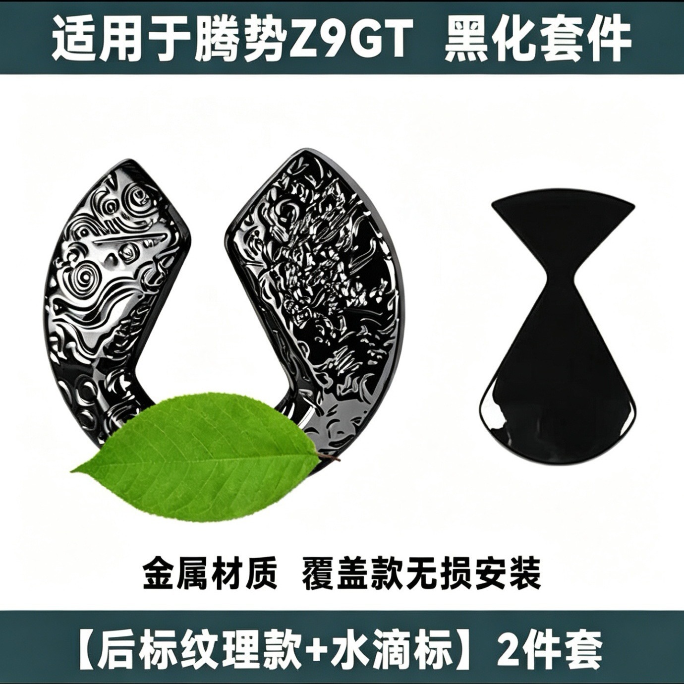 Suitable for BYD Denza Z9GT, sporty and personalized Black Warrior, non-destructive car logo cover modification with auspicious cloud pattern design