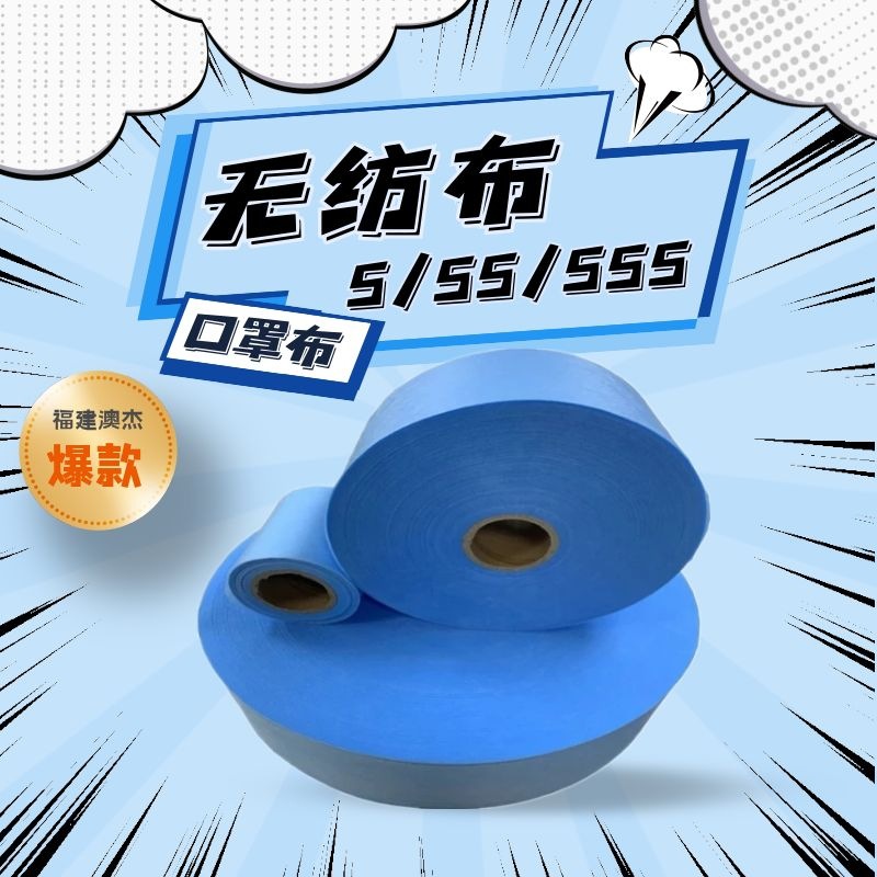澳杰聚丙烯口罩布各种宽幅多种颜色现货量大从优