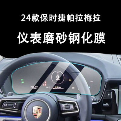 Car interior film – for 24 Models of Porsche - instrument-panel-frosted-tempered-film-24-models-low-end-panamera