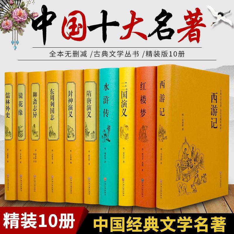 Hardcover Edition of the Four Great Classics: Mirror of Redness, the Outsider of the Academy, Strange Tales of Liaozhai, the Romance of the Tang Dynasty, the Mythification of the Tang Dynasty, the Chronicles of the Eastern Zhou