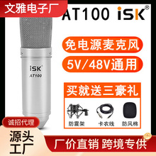 ISK AT100麦克风内置声卡跨境越南创新声话筒直播唱歌K歌录音