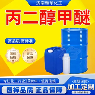 定制丙二醇甲醚油漆涂料稀释PM工业级纺织印染溶剂 丙二醇甲醚