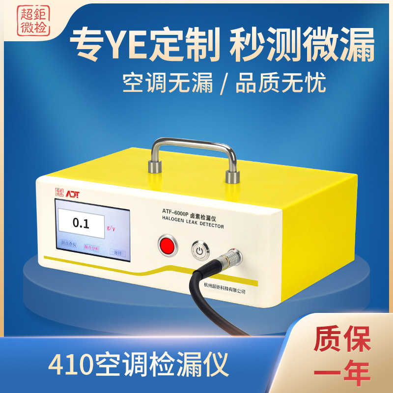 r32空调测漏仪  410空调检漏仪 ATF-6000P 空调无漏  品质更优
