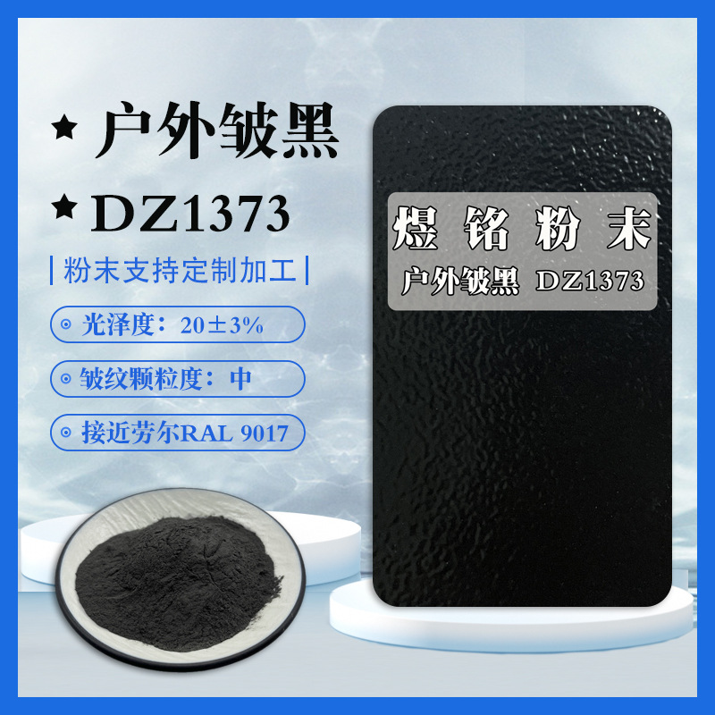 DZ1373户外皱黑 黑色皱纹粉桔纹粉 波纹粉 接近劳尔9017 粉末涂料