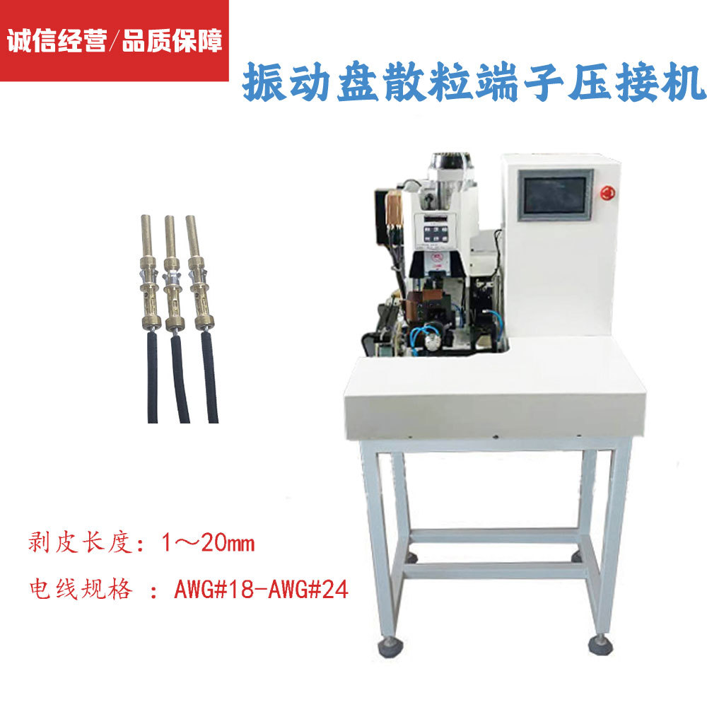 震动盘端子机单粒端子自动送料端子机散装散粒单颗端子压接机